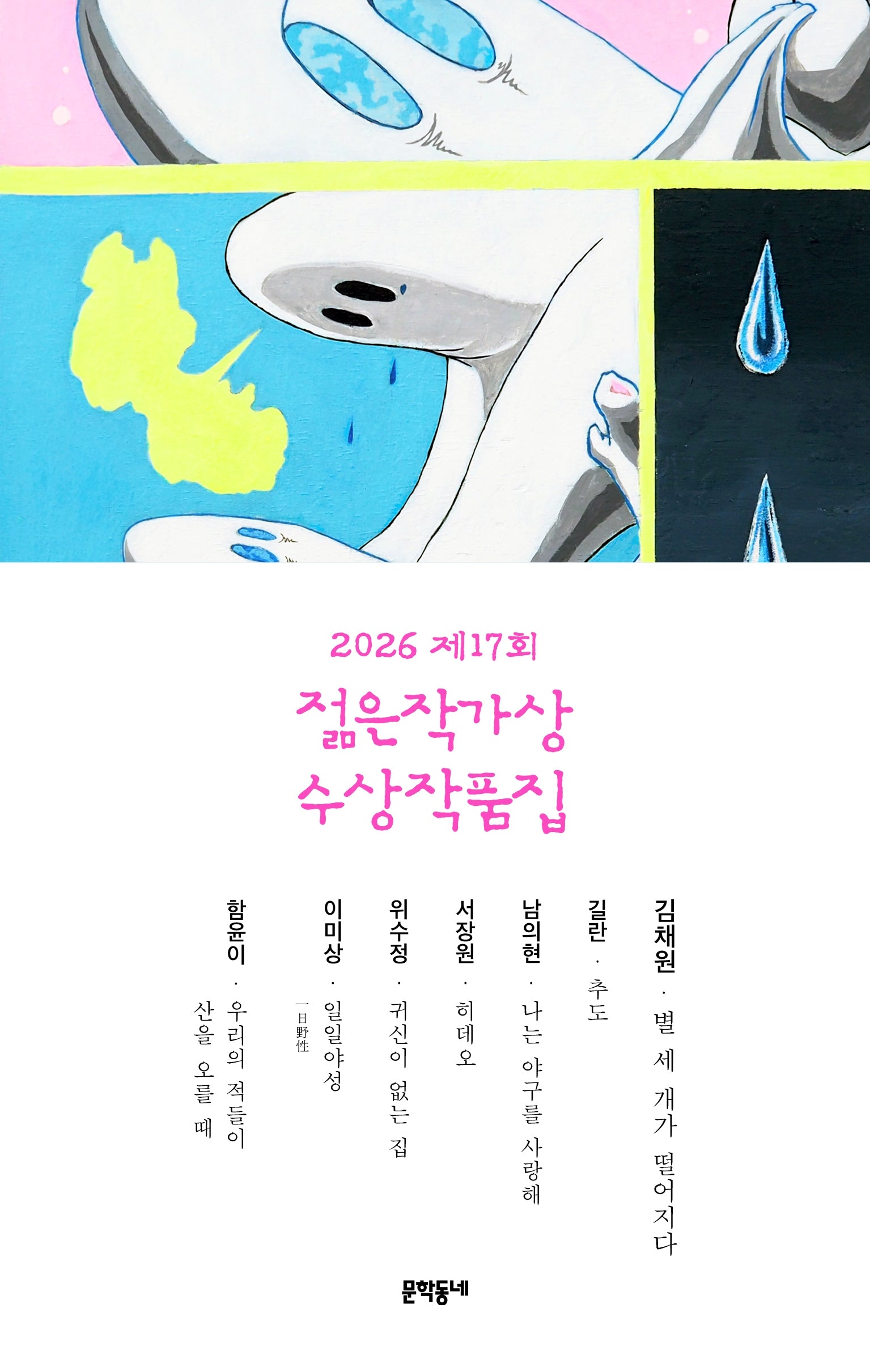 제17회 젊은작가상 수상작품집(2026)