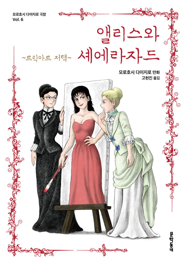 앨리스와 셰에라자드: 트릭아트 저택(모로호시 다이지로 극장 6)