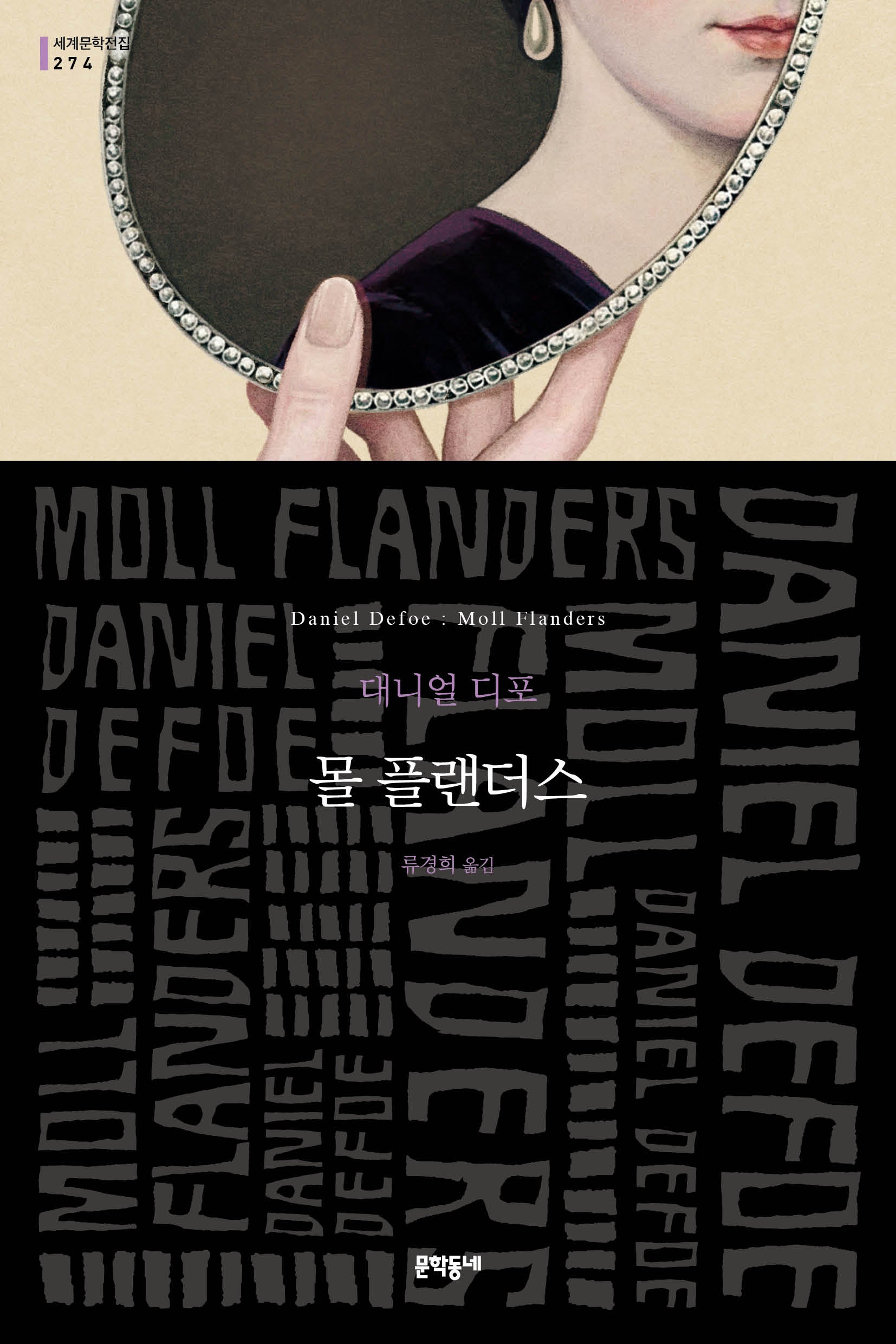 몰 플랜더스(문학동네 세계문학전집 274)