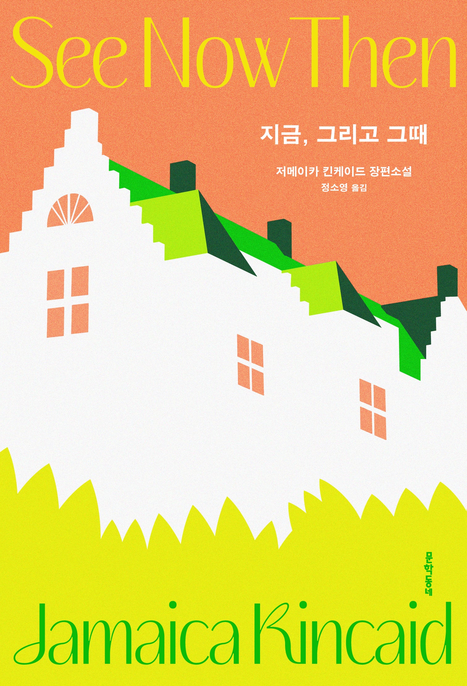 지금, 그리고 그때