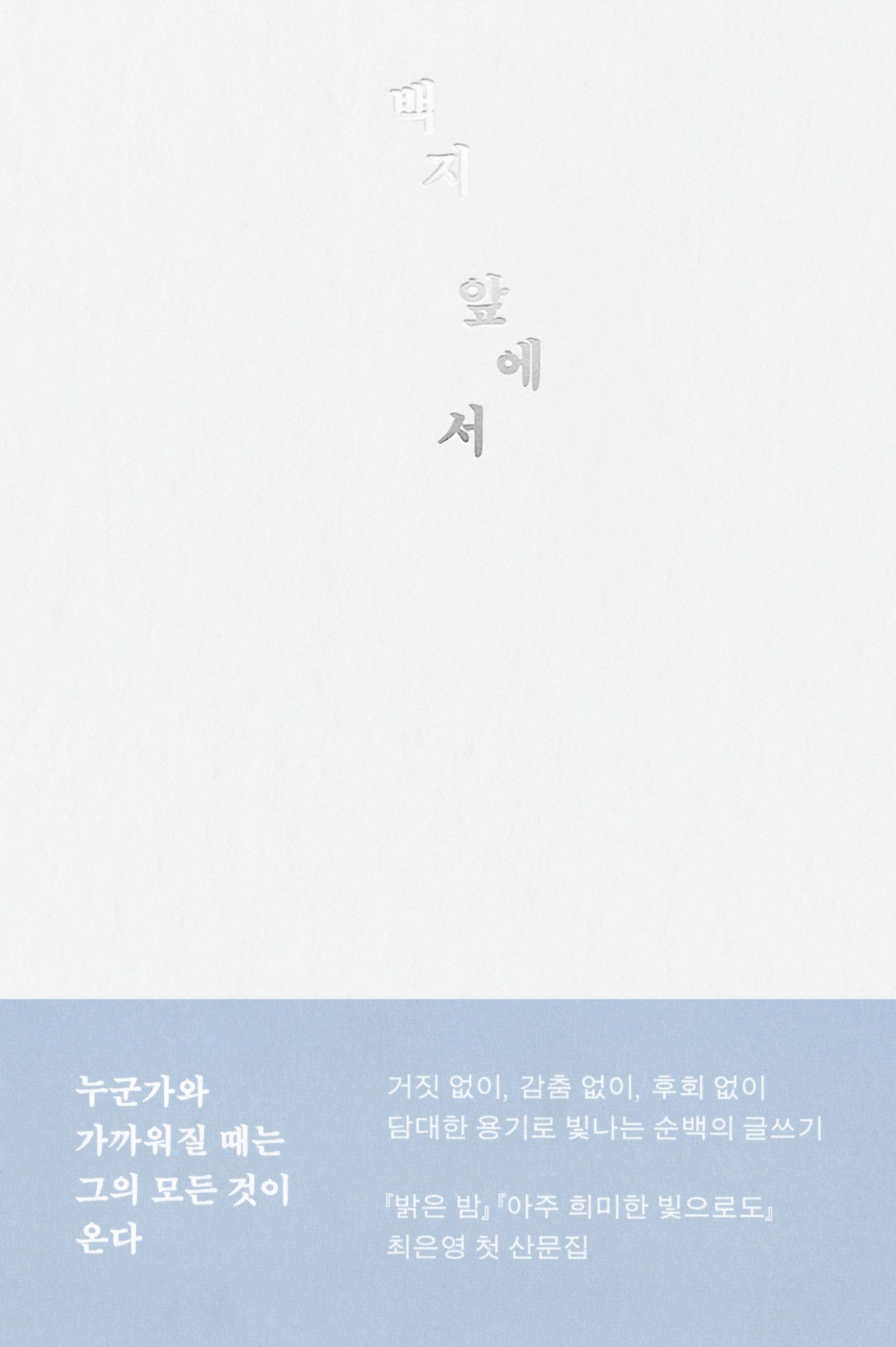 백지 앞에서