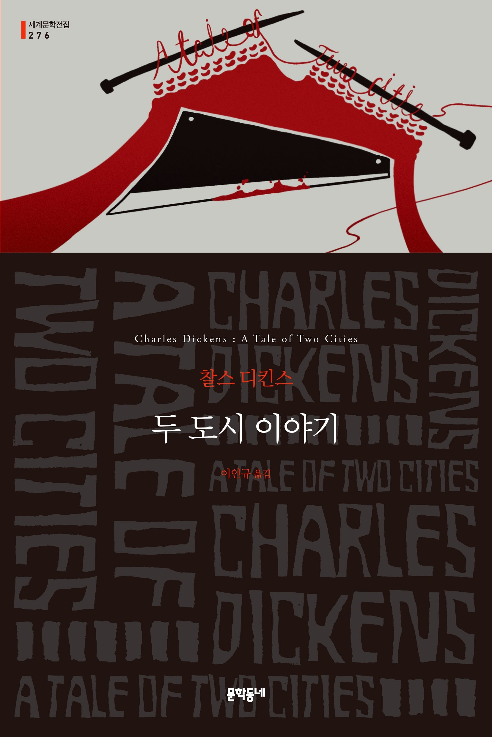 두 도시 이야기(세계문학전집 276)