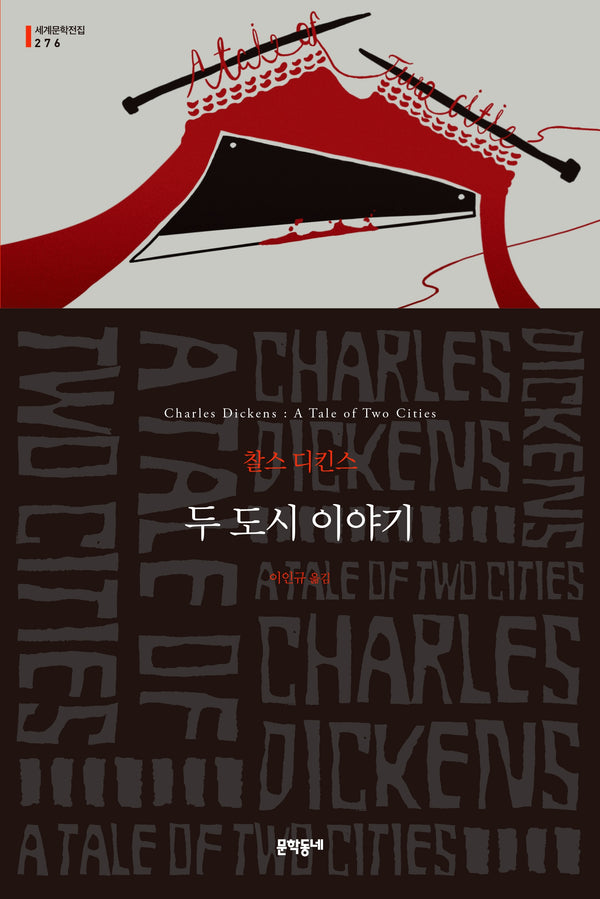 두 도시 이야기(세계문학전집 276)
