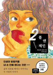 볼 앤 체인 2
