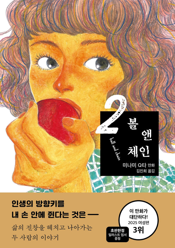 볼 앤 체인 2