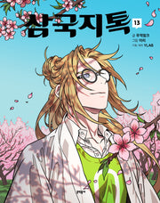 삼국지톡 13
