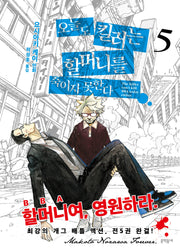 오늘도 킬러는 할머니를 죽이지 못한다 5
