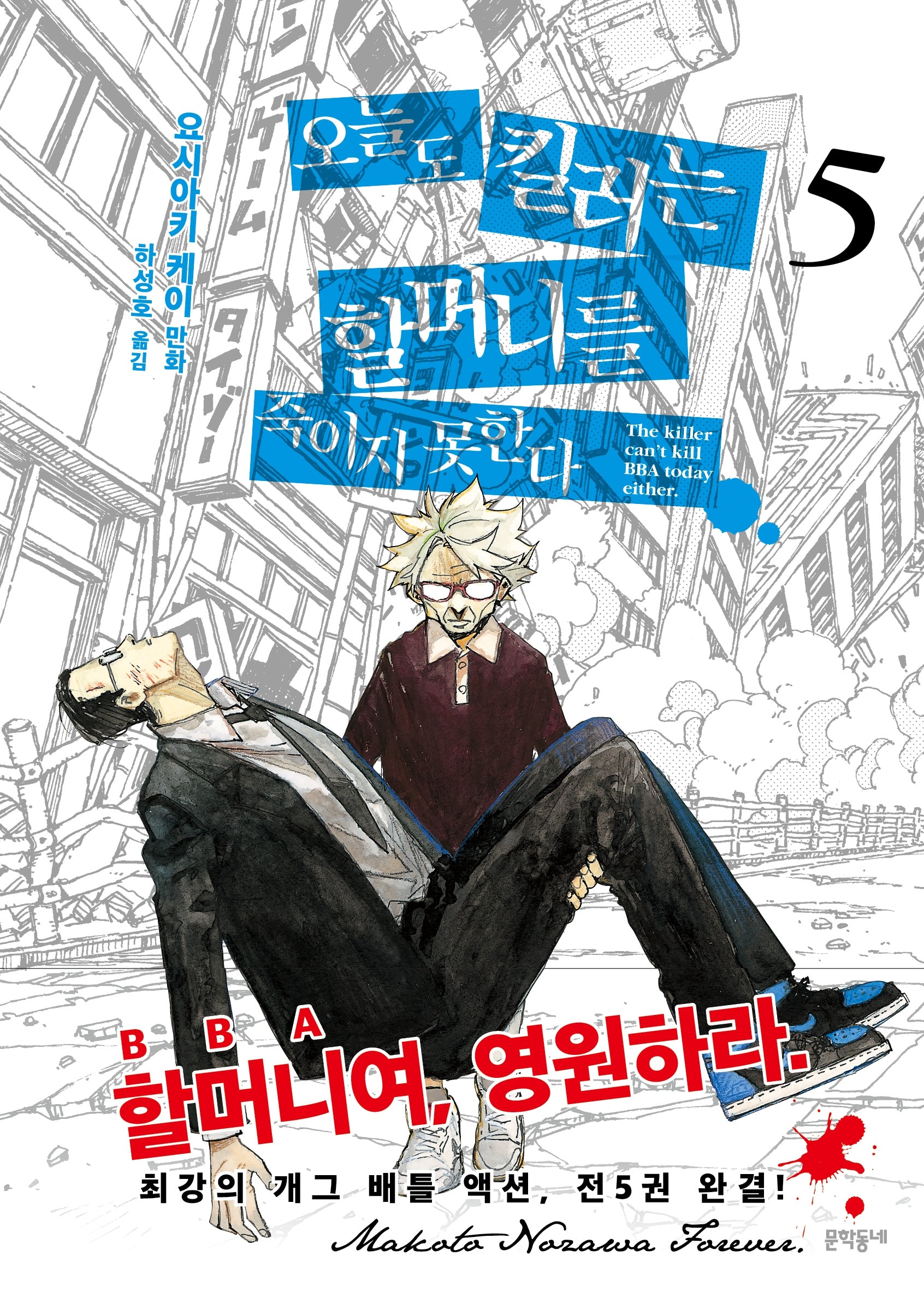 오늘도 킬러는 할머니를 죽이지 못한다 5