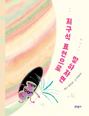 지구식 표현으로 말하자면(문학동네동시집 102)(양장본 Hardcover)