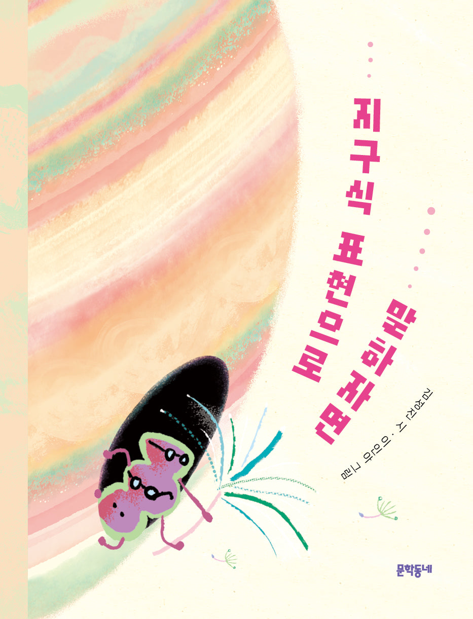 지구식 표현으로 말하자면(문학동네동시집 102)(양장본 Hardcover)