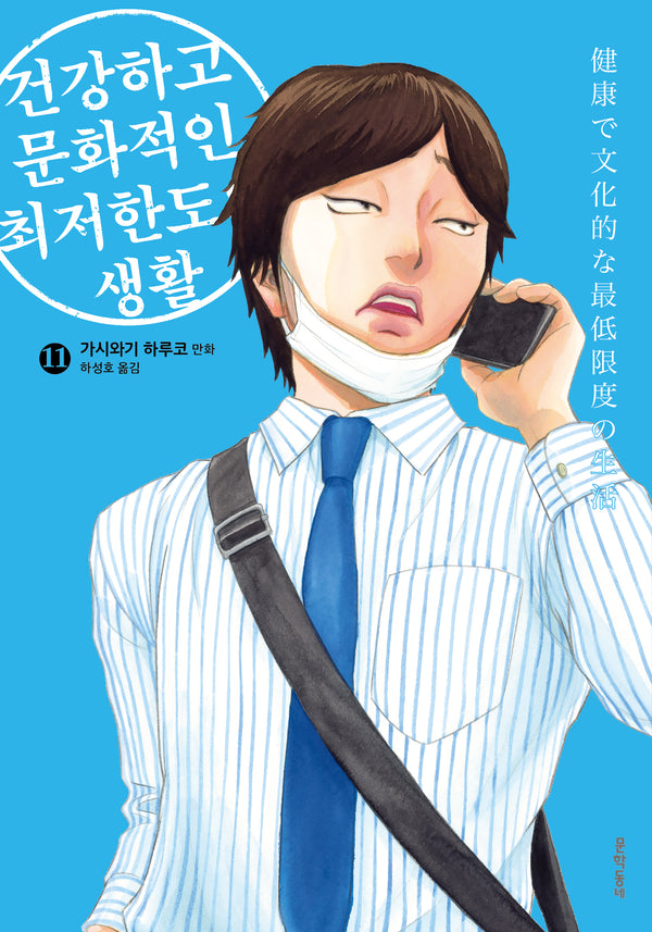 건강하고 문화적인 최저한도의 생활 11