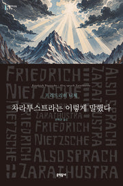 차라투스트라는 이렇게 말했다(문학동네 세계문학전집 277)