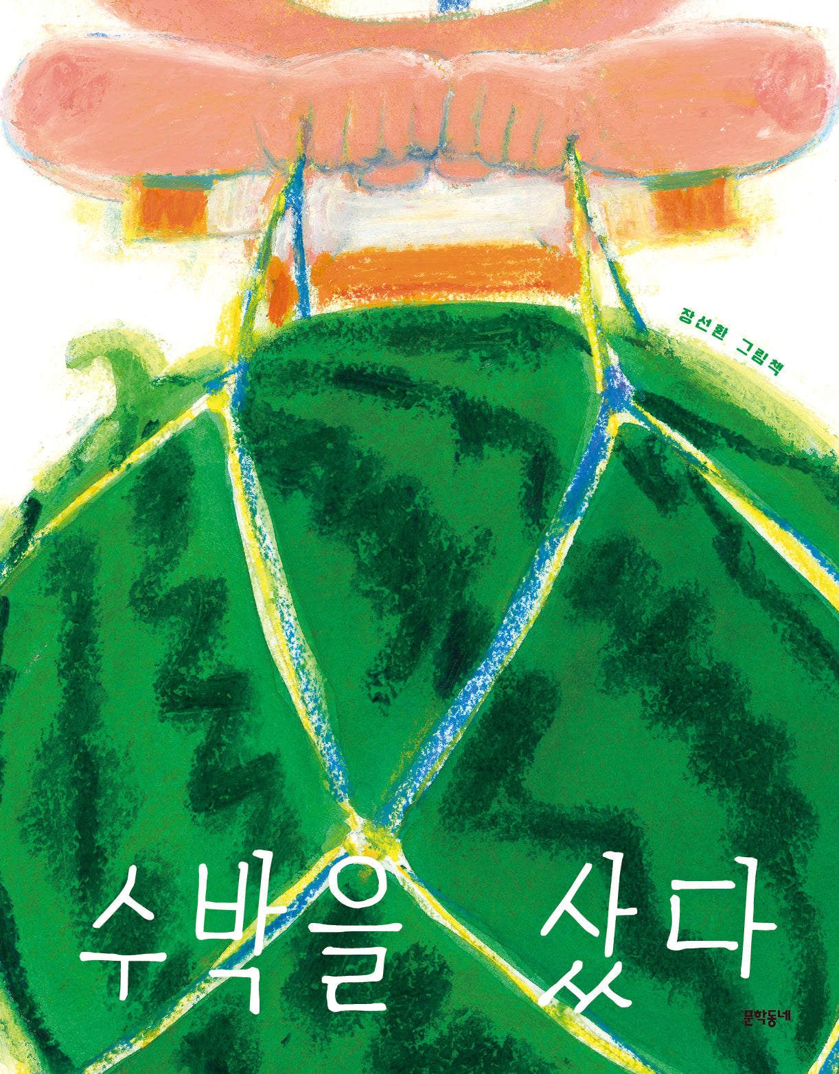 수박을 샀다(양장본 Hardcover)