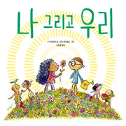 나 그리고 우리(양장본 Hardcover)