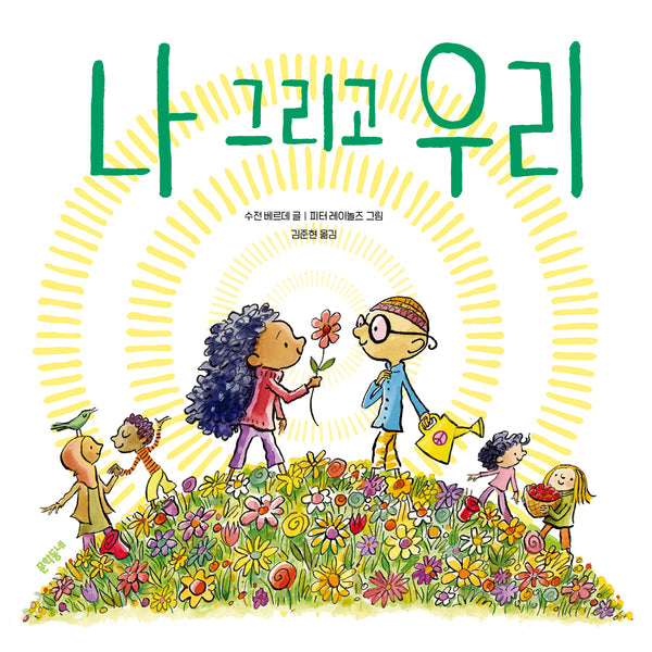 나 그리고 우리(양장본 Hardcover)