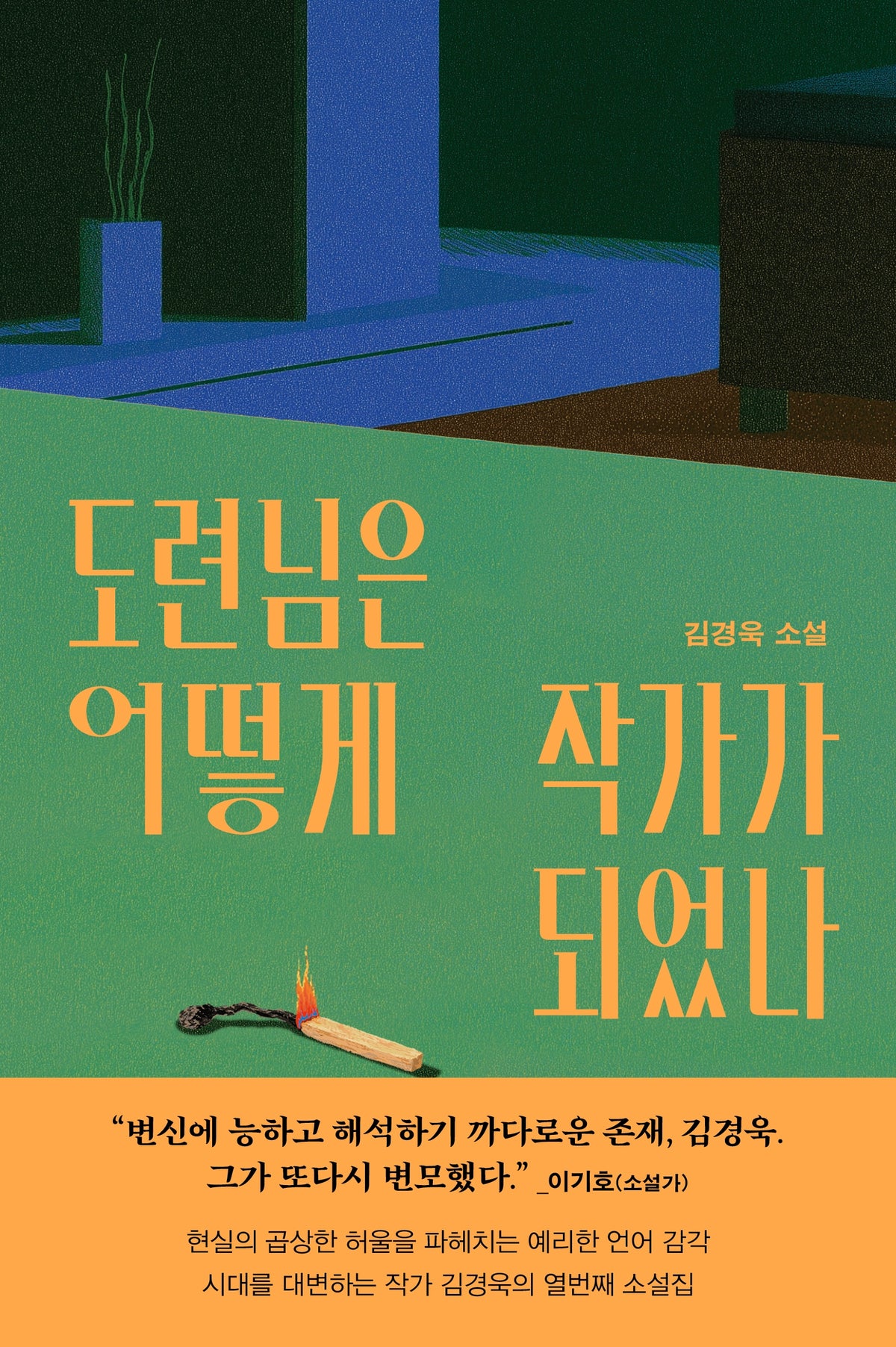 도련님은 어떻게 작가가 되었나