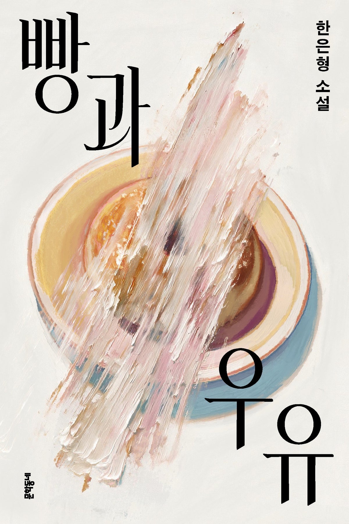 빵과 우유