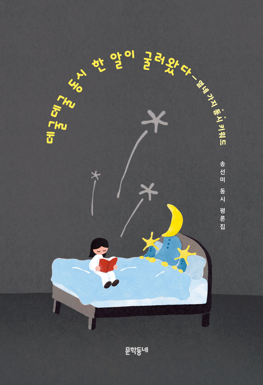 데굴데굴 동시 한 알이 굴러왔다: 열네 가지 동시 키워드