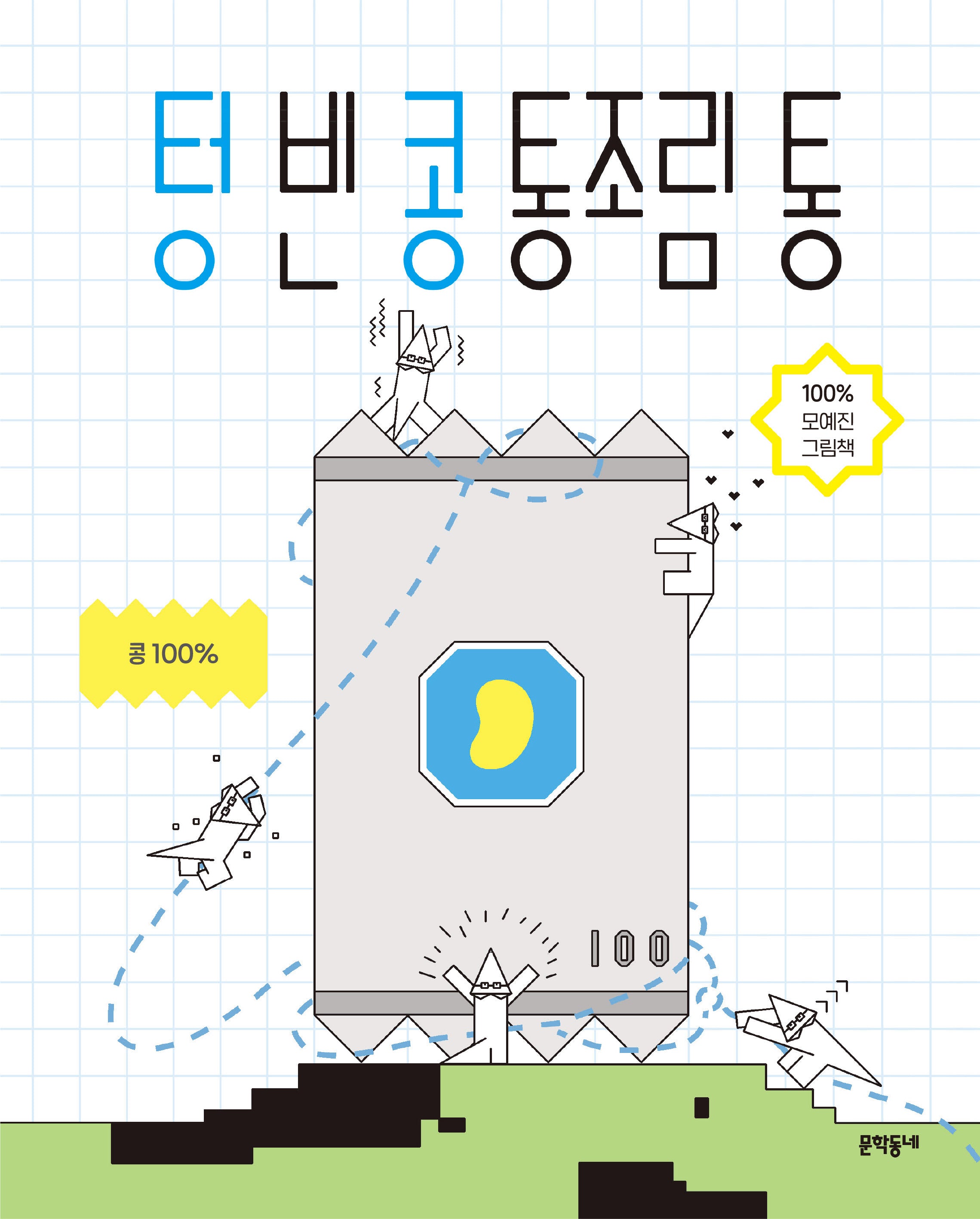 텅 빈 콩 통조림 통(양장본 Hardcover)