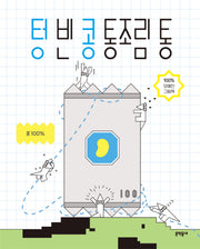 텅 빈 콩 통조림 통(양장본 Hardcover)