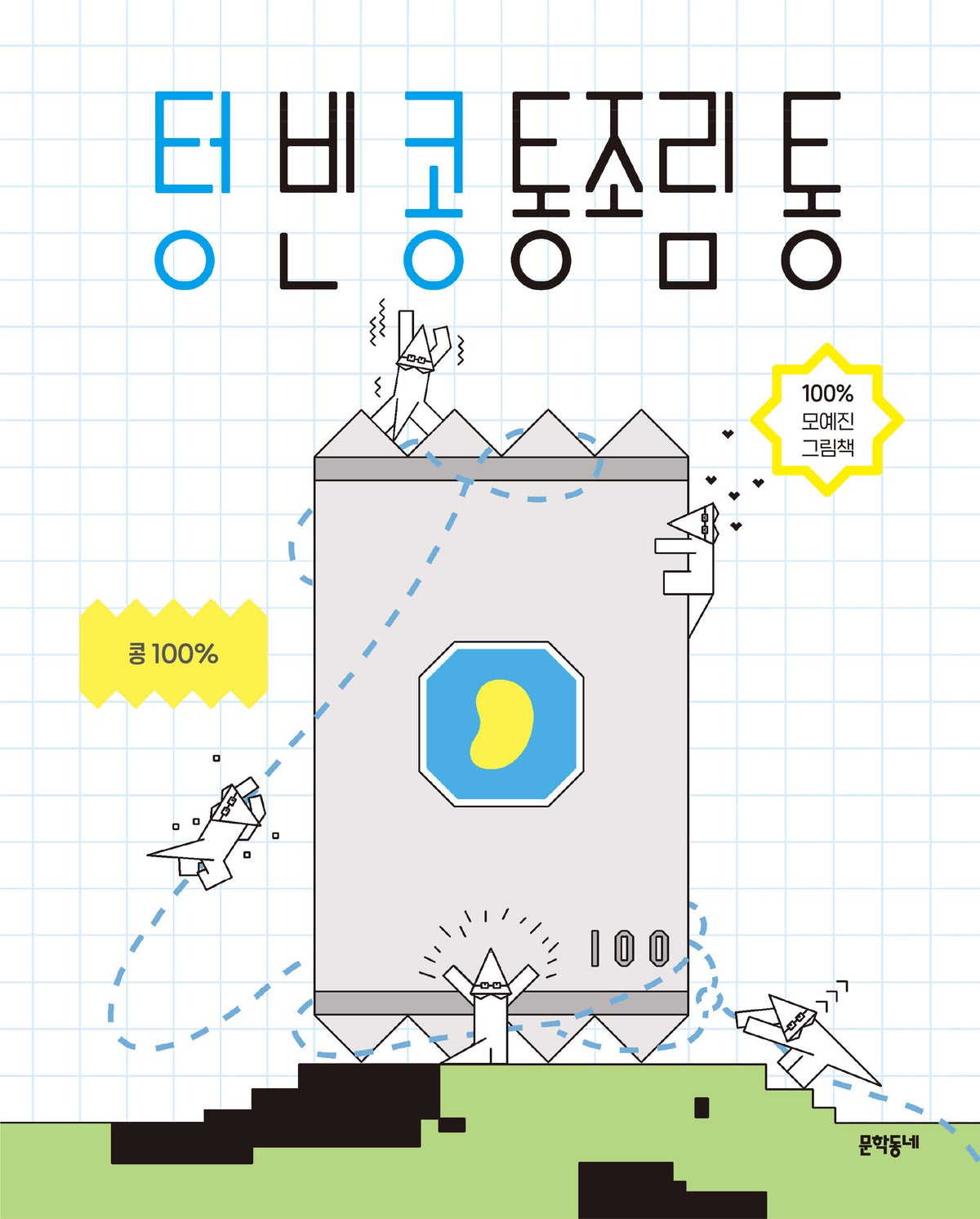 텅 빈 콩 통조림 통(양장본 Hardcover)