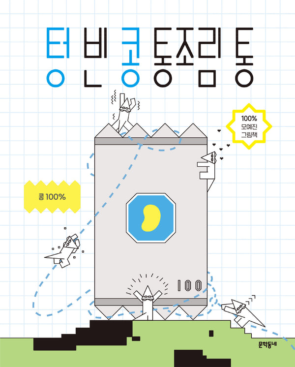 텅 빈 콩 통조림 통(양장본 Hardcover)