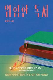 위험한 독서(개정판)