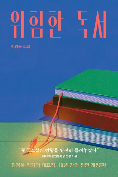 위험한 독서(개정판)