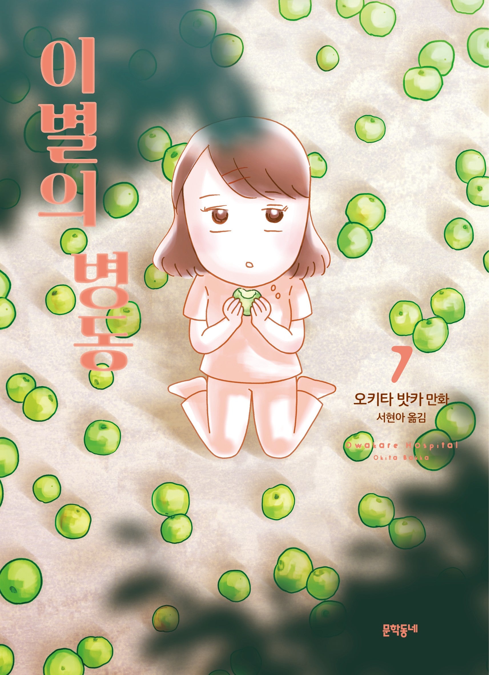 이별의 병동 7
