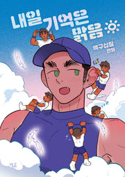 내일 기억은 맑음