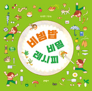 비빔밥 비밀 레시피(양장본 Hardcover)