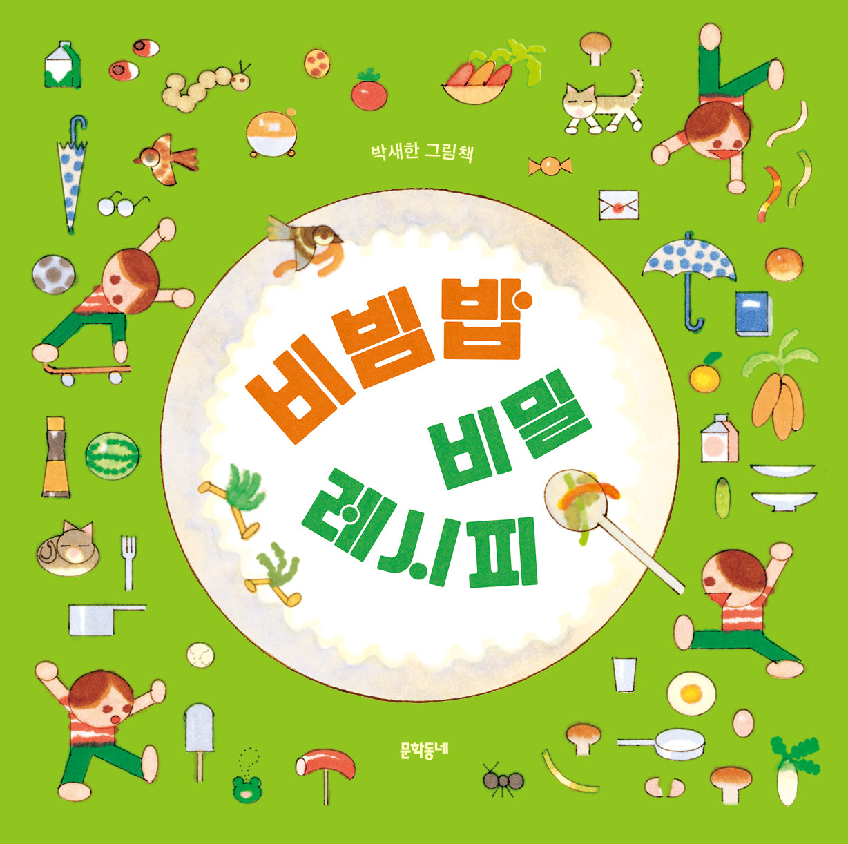 비빔밥 비밀 레시피(양장본 Hardcover)