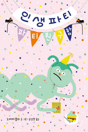 인생파티: 파티원 구함(양장본 Hardcover)