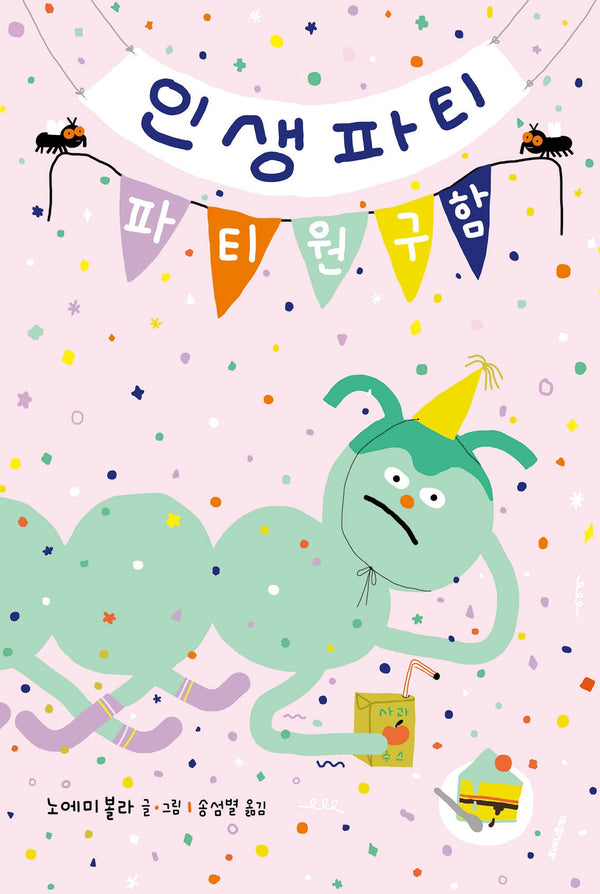 인생파티: 파티원 구함(양장본 Hardcover)