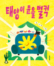 태양이 문을 벌컥(양장본 Hardcover)