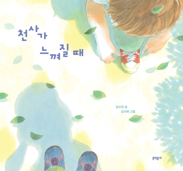 천사가 느껴질 때(양장본 Hardcover)