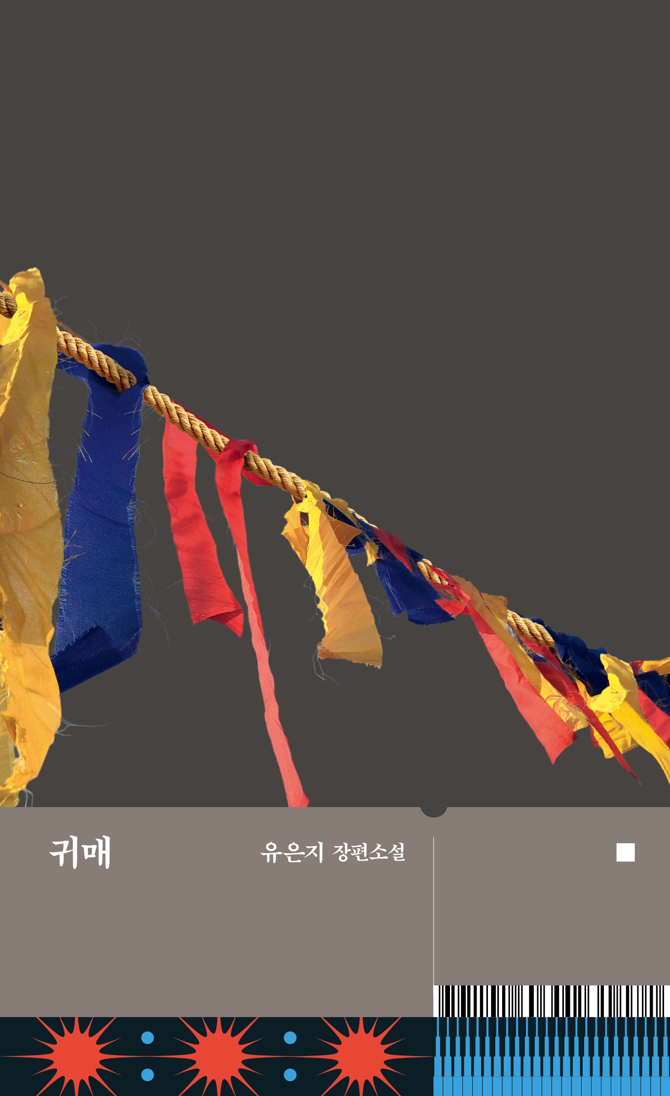 귀매(2판)