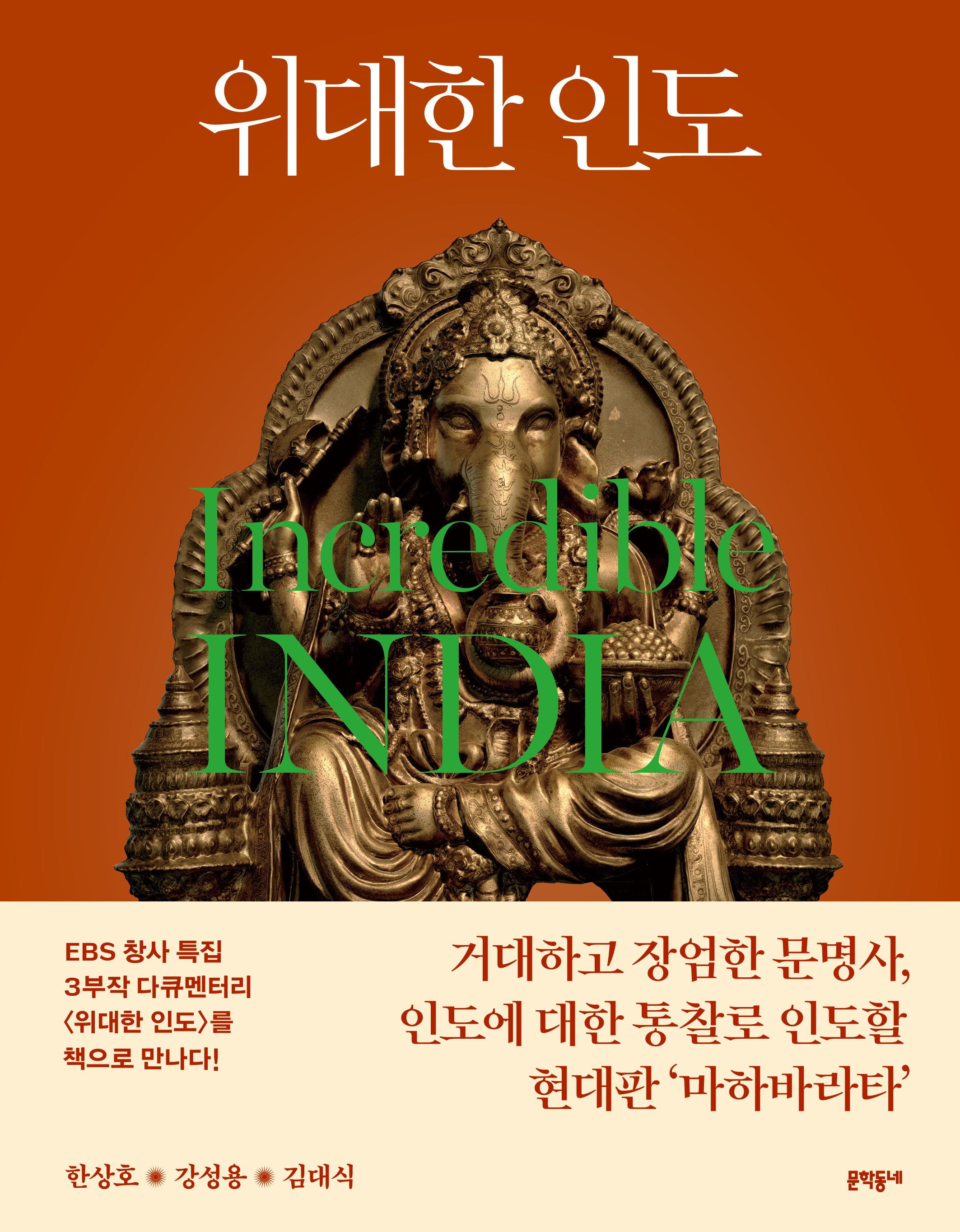 위대한 인도(양장본 Hardcover)