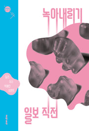 녹아내리기 일보 직전(문학동네청소년 ex 1)