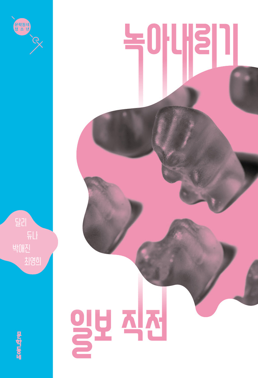 녹아내리기 일보 직전(문학동네청소년 ex 1)