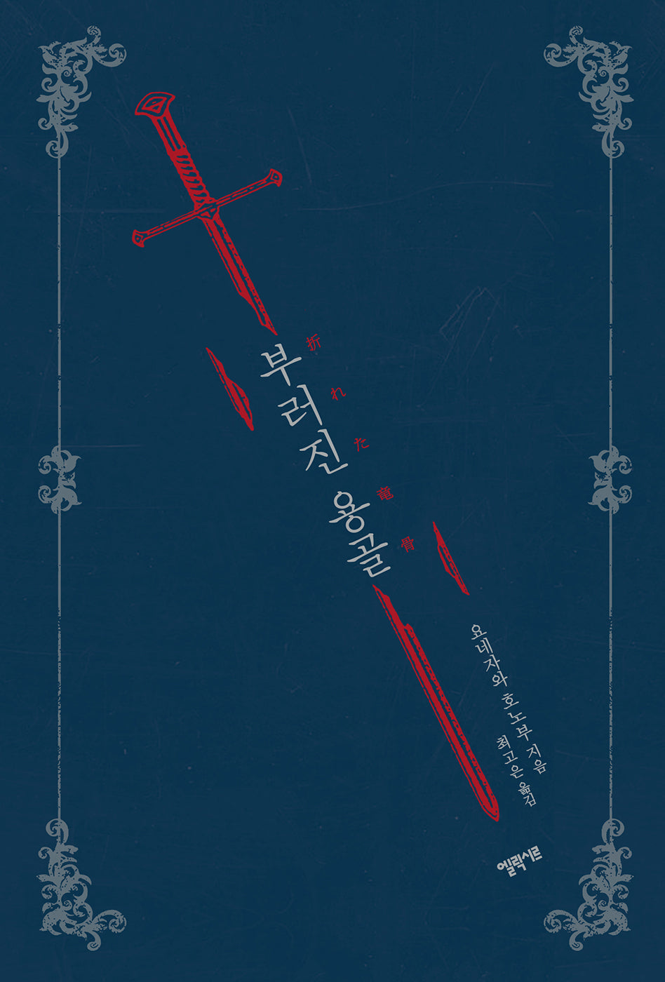 부러진 용골(개정판)(양장본 Hardcover)