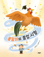 봉달이의 졸업 시험(초승달문고 51)
