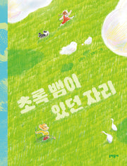 초록 뱀이 있던 자리(문학동네 동시집 93)(양장본 Hardcover)