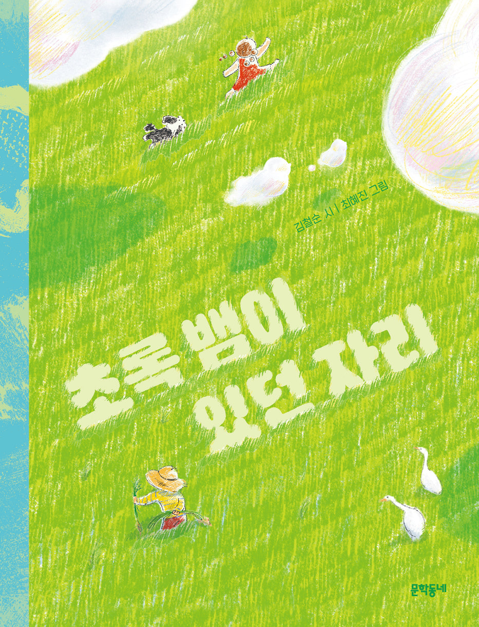 초록 뱀이 있던 자리(문학동네 동시집 93)(양장본 Hardcover)