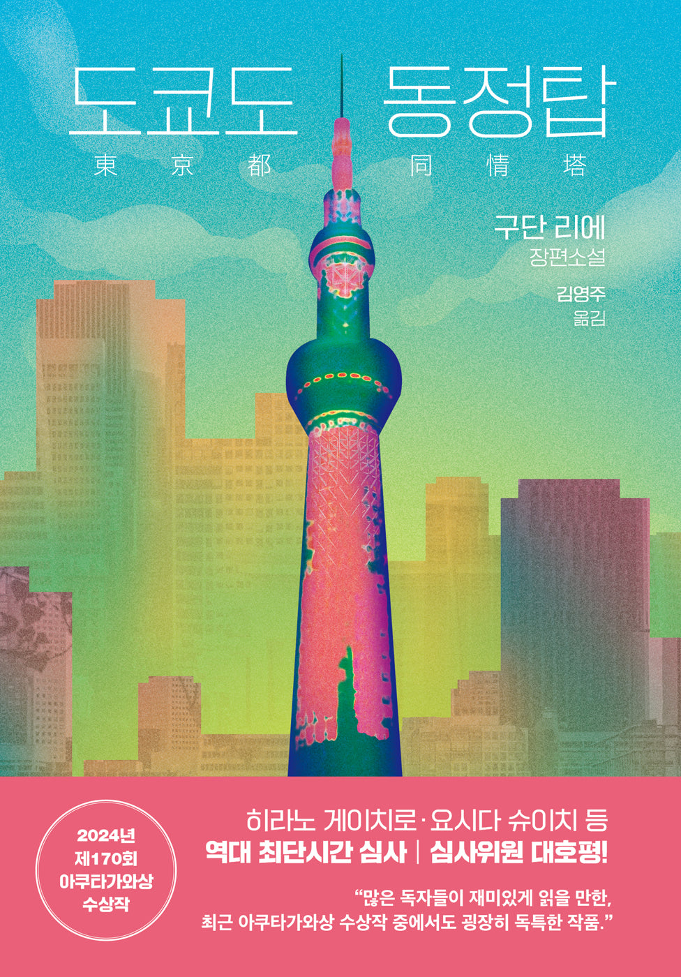 도쿄도 동정탑(양장본 Hardcover)