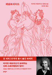 페넬로피아드(양장본 Hardcover)