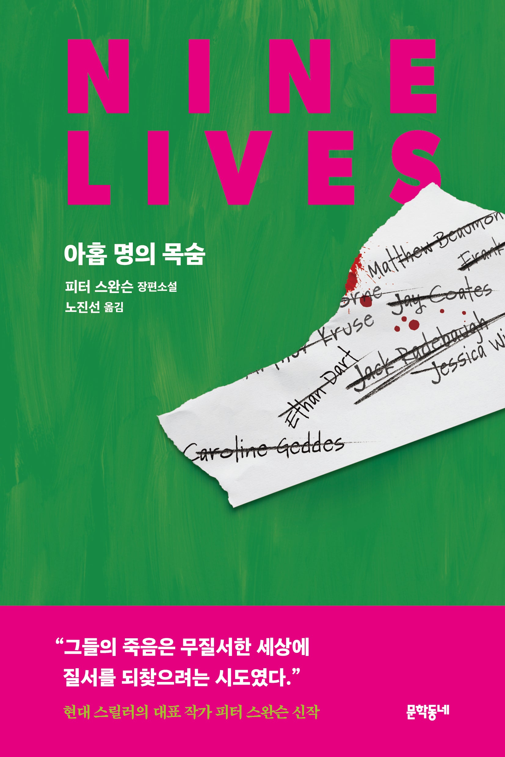 아홉 명의 목숨
