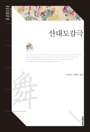 산대도감극(문학동네 한국고전문학전집 34)