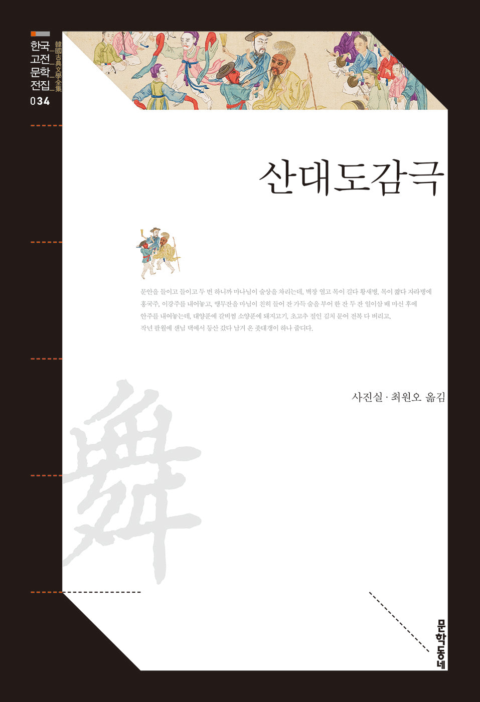 산대도감극(문학동네 한국고전문학전집 34)