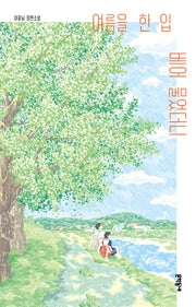 여름을 한 입 베어 물었더니(양장본 Hardcover)